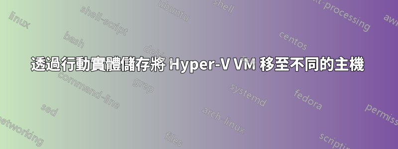 透過行動實體儲存將 Hyper-V VM 移至不同的主機