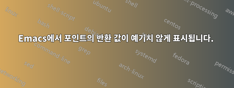 Emacs에서 포인트의 반환 값이 예기치 않게 표시됩니다.