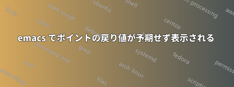 emacs でポイントの戻り値が予期せず表示される