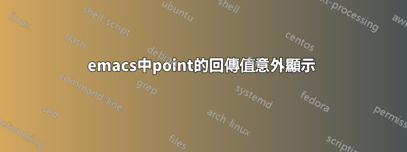 emacs中point的回傳值意外顯示