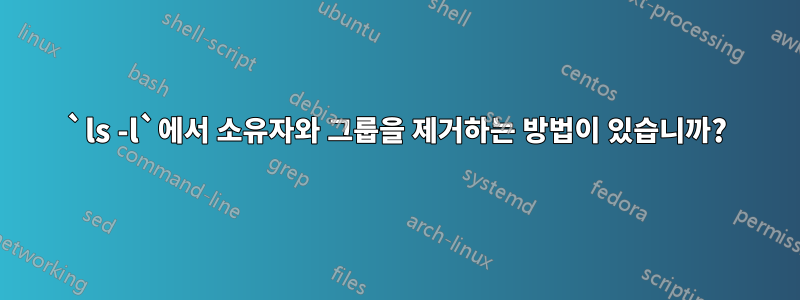 `ls -l`에서 소유자와 그룹을 제거하는 방법이 있습니까?