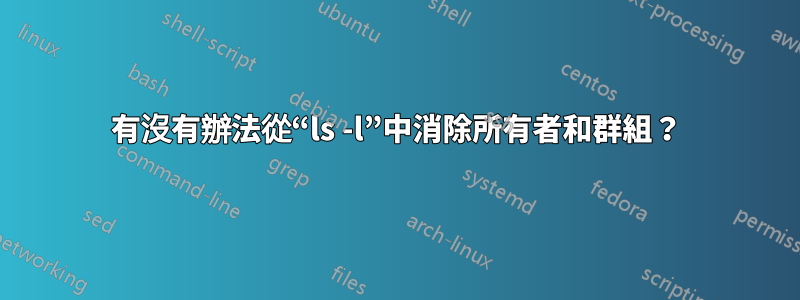 有沒有辦法從“ls -l”中消除所有者和群組？