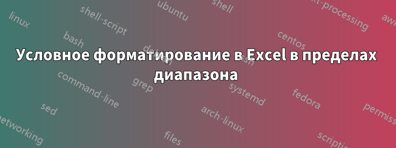 Условное форматирование в Excel в пределах диапазона