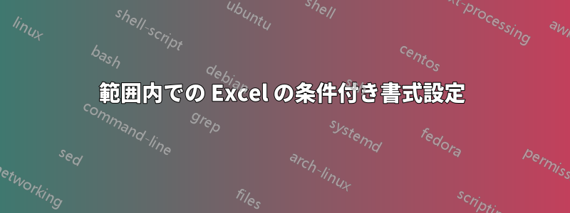 範囲内での Excel の条件付き書式設定