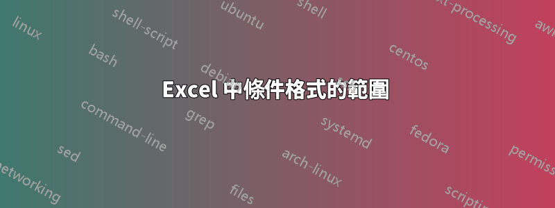 Excel 中條件格式的範圍