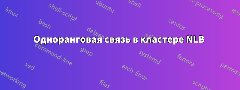 Одноранговая связь в кластере NLB