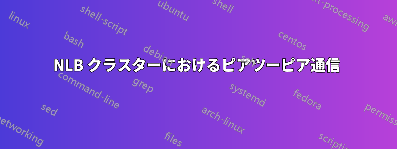 NLB クラスターにおけるピアツーピア通信