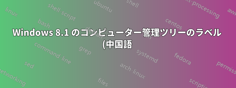 Windows 8.1 のコンピューター管理ツリーのラベル (中国語)