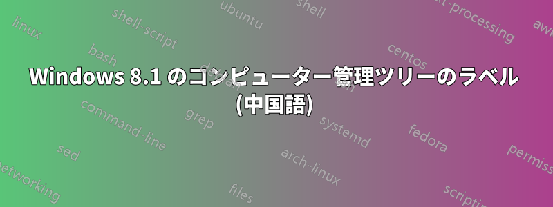 Windows 8.1 のコンピューター管理ツリーのラベル (中国語)