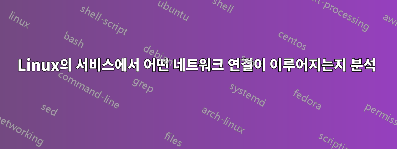 Linux의 서비스에서 어떤 네트워크 연결이 이루어지는지 분석