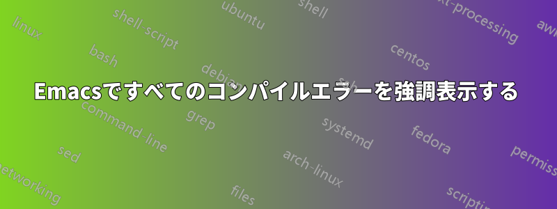 Emacsですべてのコンパイルエラーを強調表示する