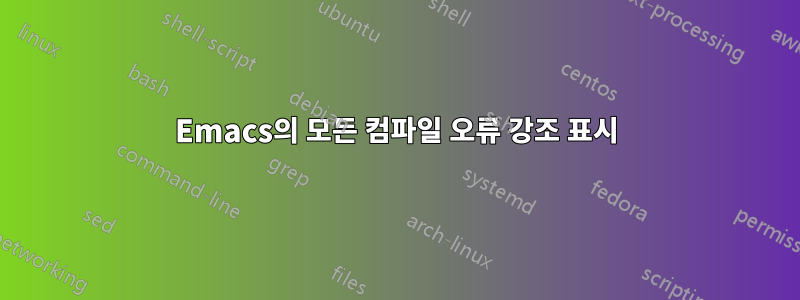 Emacs의 모든 컴파일 오류 강조 표시