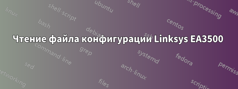 Чтение файла конфигурации Linksys EA3500