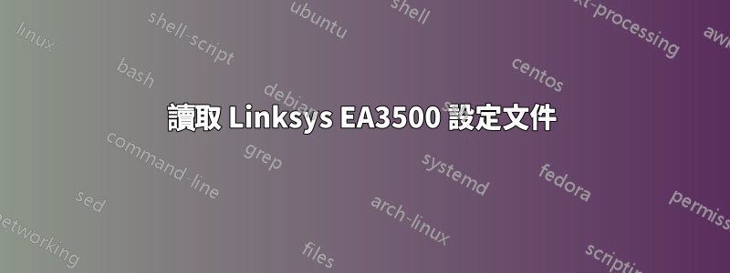 讀取 Linksys EA3500 設定文件