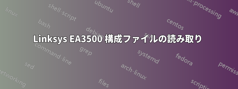 Linksys EA3500 構成ファイルの読み取り