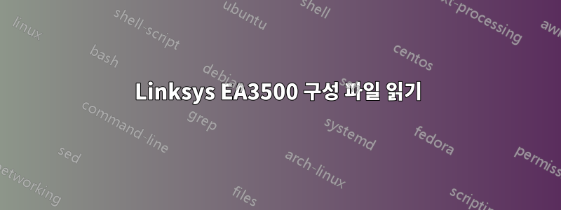 Linksys EA3500 구성 파일 읽기