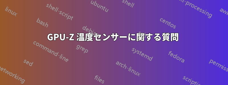 GPU-Z 温度センサーに関する質問