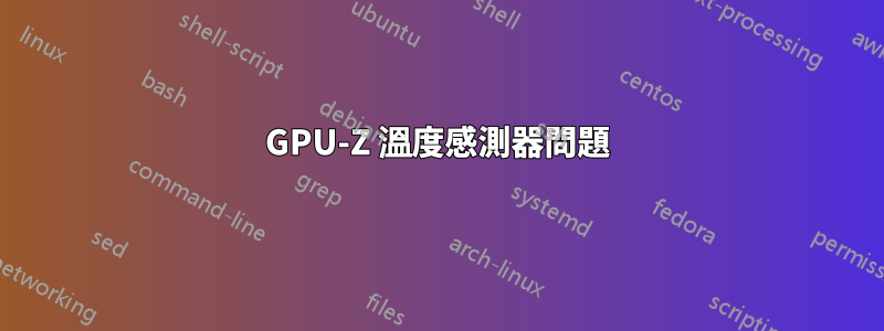 GPU-Z 溫度感測器問題