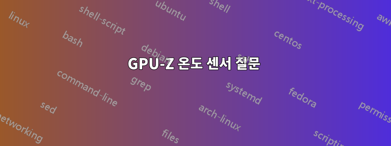 GPU-Z 온도 센서 질문