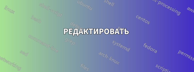 РЕДАКТИРОВАТЬ