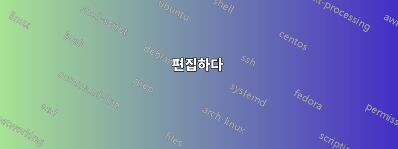 편집하다