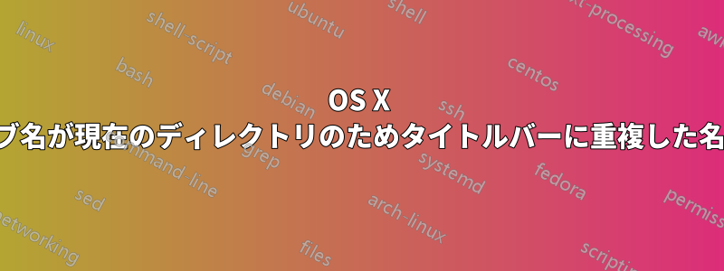 OS X ターミナルのタブ名が現在のディレクトリのためタイトルバーに重複した名前が表示される