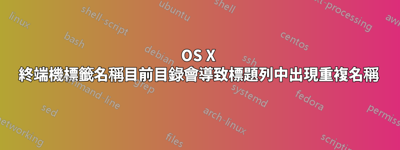 OS X 終端機標籤名稱目前目錄會導致標題列中出現重複名稱