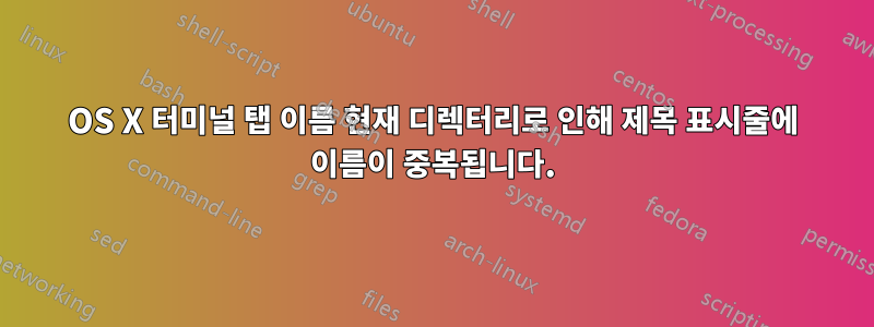 OS X 터미널 탭 이름 현재 디렉터리로 인해 제목 표시줄에 이름이 중복됩니다.