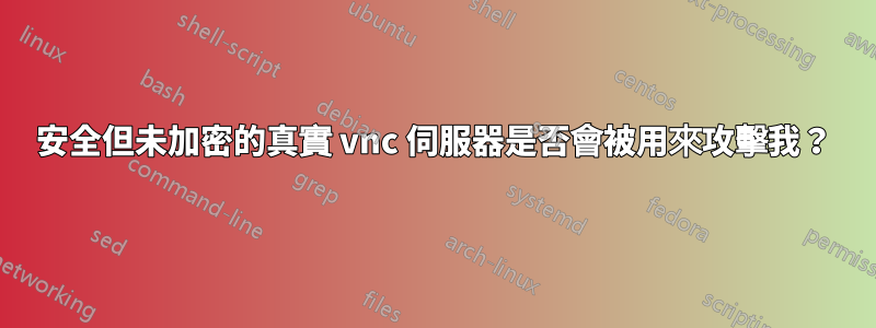 安全但未加密的真實 vnc 伺服器是否會被用來攻擊我？