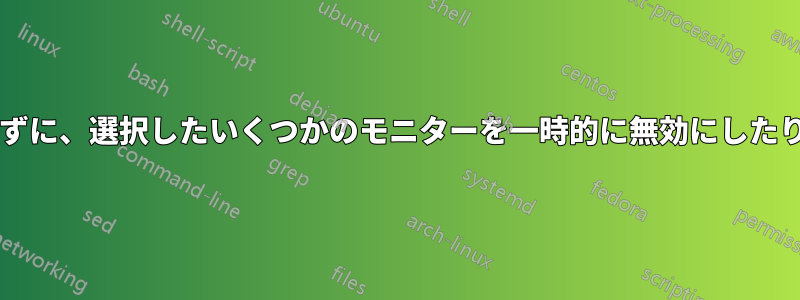 アプリケーションのウィンドウをシャッフルせずに、選択したいくつかのモニターを一時的に無効にしたりマスクしたりするにはどうすればよいですか?