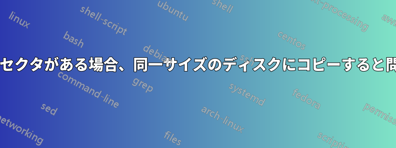 出力ディスクに不良セクタがある場合、同一サイズのディスクにコピーすると問題が発生しますか?