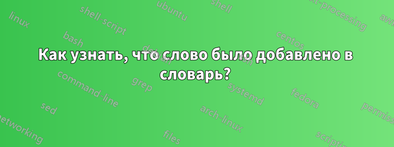 Как узнать, что слово было добавлено в словарь?