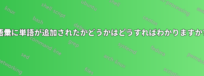 語彙に単語が追加されたかどうかはどうすればわかりますか?