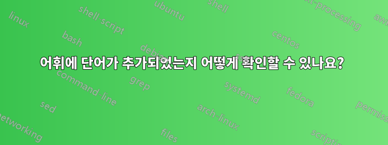 어휘에 단어가 추가되었는지 어떻게 확인할 수 있나요?