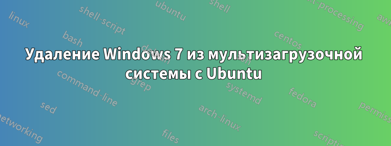 Удаление Windows 7 из мультизагрузочной системы с Ubuntu