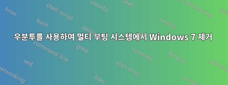 우분투를 사용하여 멀티 부팅 시스템에서 Windows 7 제거