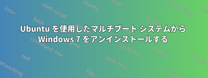 Ubuntu を使用したマルチブート システムから Windows 7 をアンインストールする