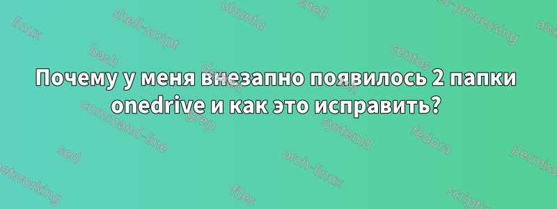 Почему у меня внезапно появилось 2 папки onedrive и как это исправить?