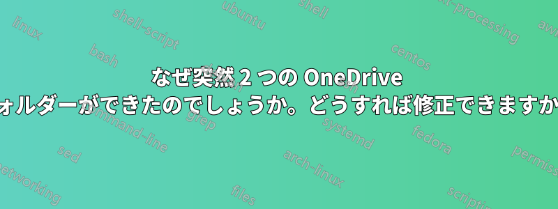 なぜ突然 2 つの OneDrive フォルダーができたのでしょうか。どうすれば修正できますか。