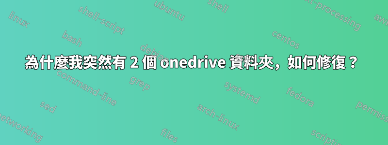 為什麼我突然有 2 個 onedrive 資料夾，如何修復？