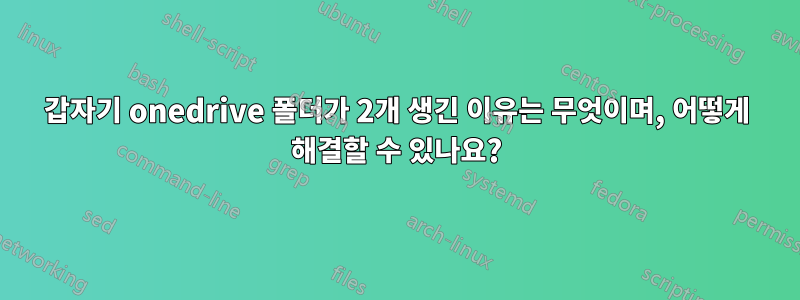 갑자기 onedrive 폴더가 2개 생긴 이유는 무엇이며, 어떻게 해결할 수 있나요?