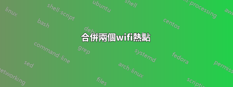 合併兩個wifi熱點