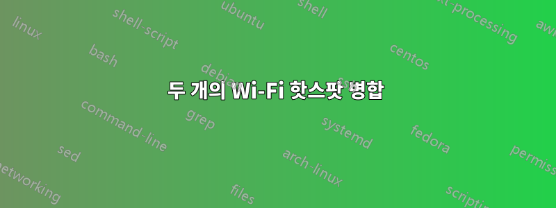 두 개의 Wi-Fi 핫스팟 병합