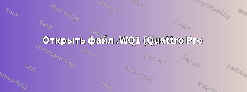 Открыть файл .WQ1 (Quattro Pro) в Excel
