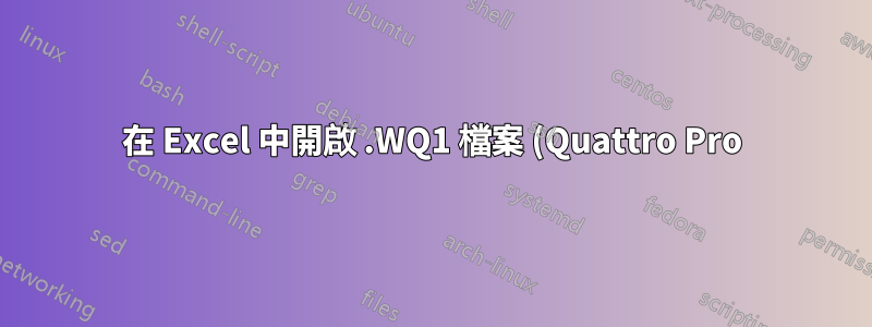 在 Excel 中開啟 .WQ1 檔案 (Quattro Pro)