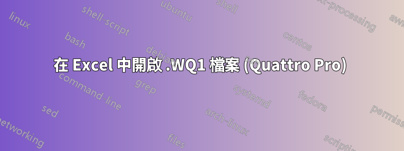 在 Excel 中開啟 .WQ1 檔案 (Quattro Pro)