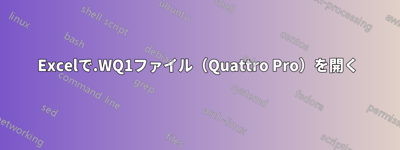 Excelで.WQ1ファイル（Quattro Pro）を開く