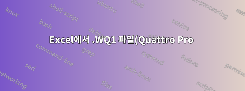 Excel에서 .WQ1 파일(Quattro Pro) 열기