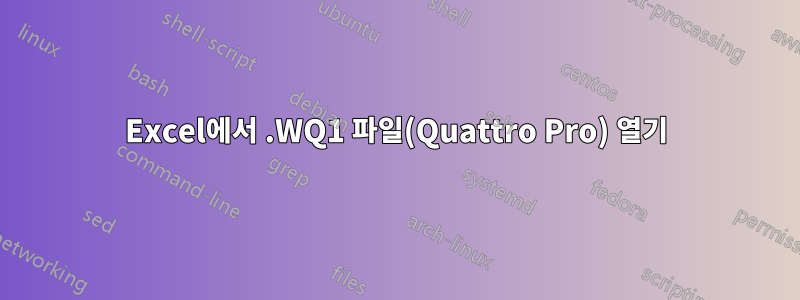 Excel에서 .WQ1 파일(Quattro Pro) 열기