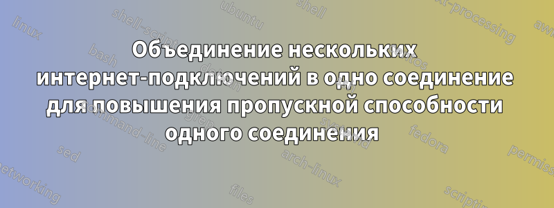 Объединение нескольких интернет-подключений в одно соединение для повышения пропускной способности одного соединения 